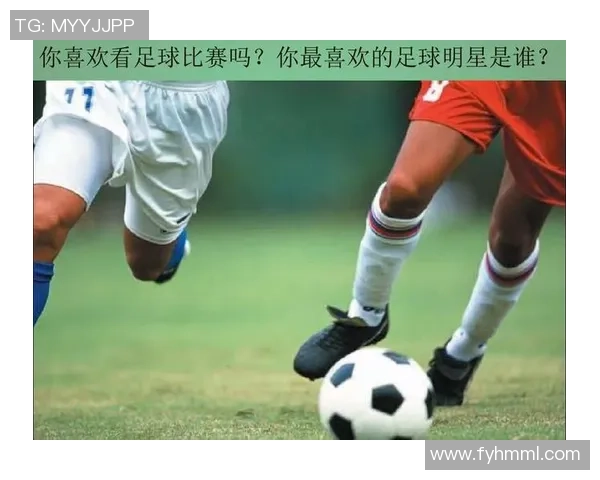 足球明星名字中的格局与魅力探讨如何影响球迷心中的偶像地位